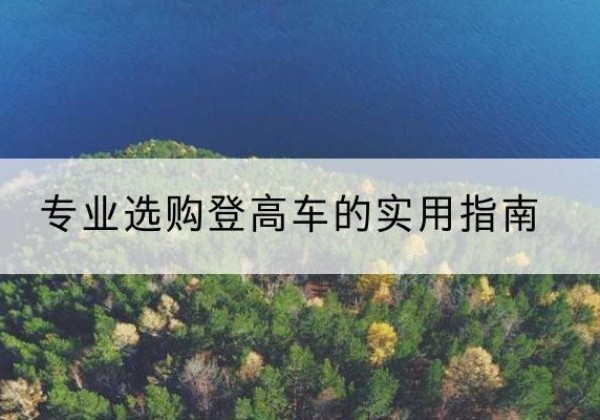 川汇电动登高车厂家推荐-专业选购登高车的实用指南