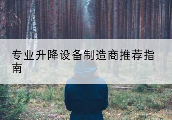 川汇电动剪叉升降平台厂家-专业升降设备制造商推荐指南