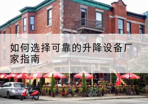 川汇电动升降机厂家-如何选择可靠的升降设备厂家指南